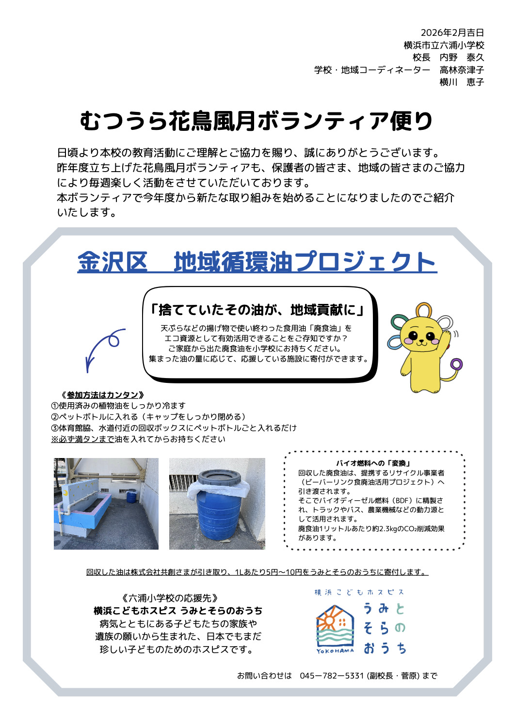 横浜市立六浦小学校むつうら花鳥風月ボランティアにて、廃食油常設回収がスタートしました。